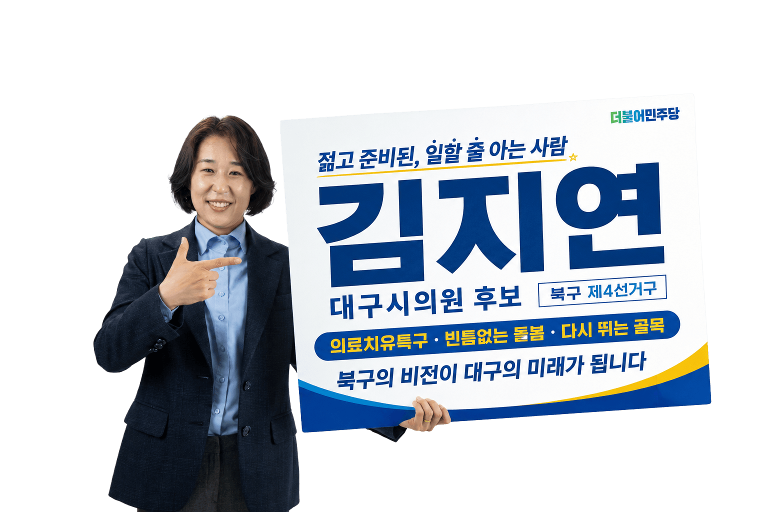 김지연 후보 핵심 공약 피켓 이미지